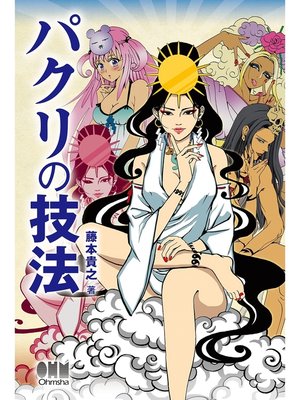 cover image of パクリの技法